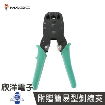 ※ 欣洋電子 ※ 鴻象 Magic 三合一網路省力工具鉗 4P/6P/8P 電話線、網路線皆適用 附贈剝線夾 (HT-301)