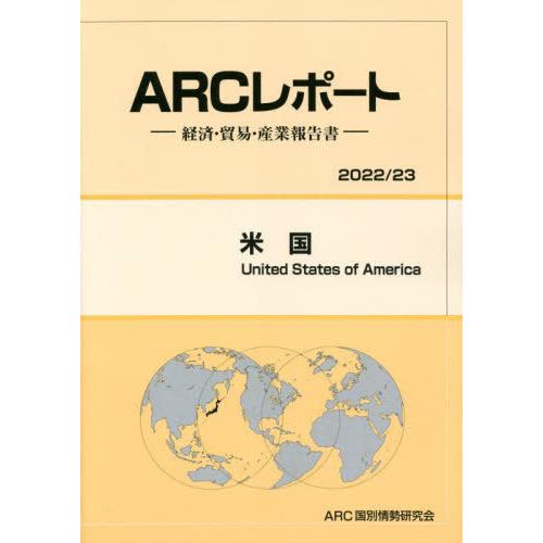 米国 経済・貿易・産業報告書 ARC国別情勢研究会 編集