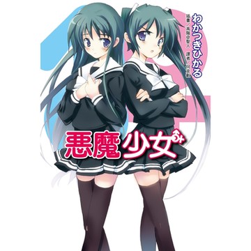 惡魔少女(1)_Readmoo 讀墨電子書