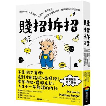 賤招拆招：面對PUA、人身攻擊、貼標籤、偷換概念，20種讓你穩住情緒、優雅反制的說話策略（德國《明鏡》週刊暢銷書，熱賣逾3萬冊）【城邦讀書花園】