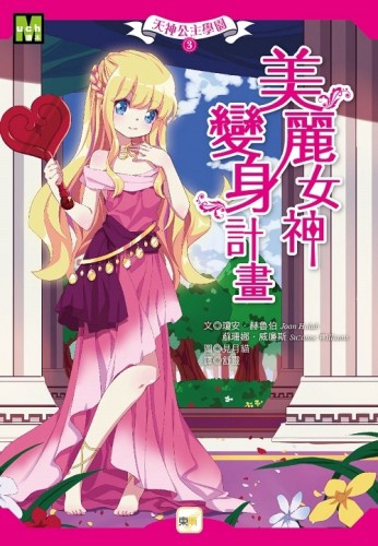 天神公主學園3-美麗女神變身計畫[二手書_良好]