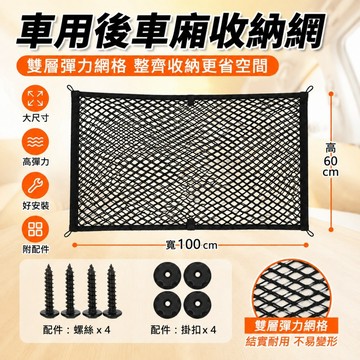 【ST】汽車置物網 雙/單層 100*60 後車箱置物網 通用彈力 行李收納網 休旅車收納 彈性置物網