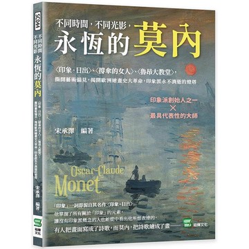 不同時間，不同光影，永恆的莫內：〈印象‧日出〉、〈撐傘的女人〉、〈魯昂大教堂〉，撕開藝術偏見，揭開歐洲繪畫史大革命，印象派永不消逝的燈塔
