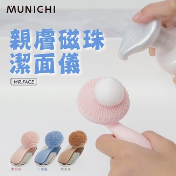 munichi 沐尼黑親膚磁珠潔面儀/洗臉機/潔膚儀(mr.face)