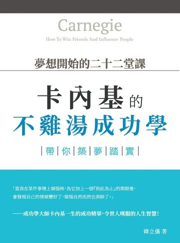 夢想開始的二十二堂課：卡內基的不雞湯成功學，帶你築夢踏實【二手書_良好】TAAZE讀冊生活
