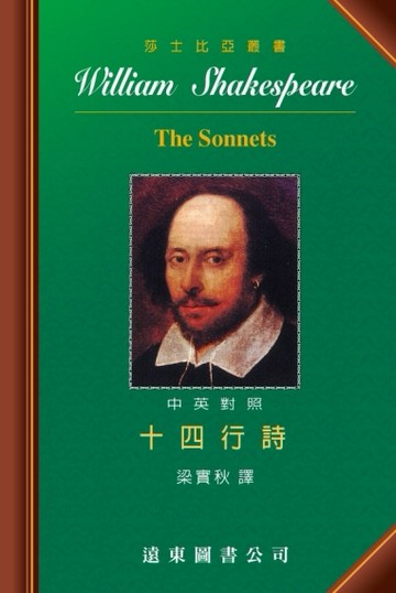十四行詩（中英對照本）【TAAZE讀冊生活】