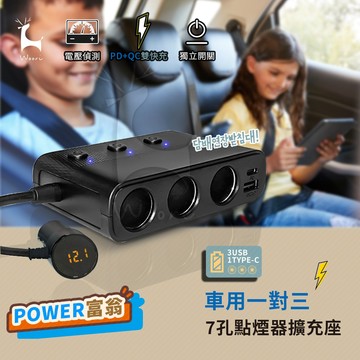 一對三車用點煙器擴充座  PD+QC3.0車充USB點煙器電壓顯示 獨立開關  點菸器擴充 3插座點煙器分配器 快速充電