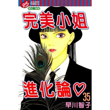 完美小姐進化論 (35)_Readmoo 讀墨電子書