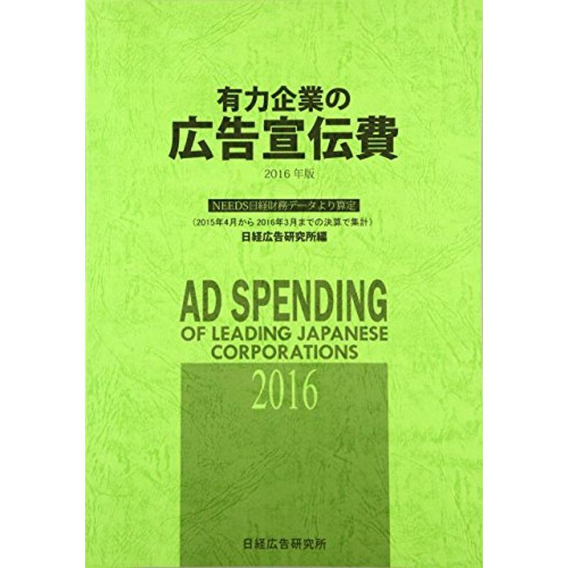 有力企業の広告宣伝費?NEEDS日経財務データより算定〈2016年版〉2015年4月から2016年3月までの決算で集計