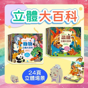 [幾米兒童圖書] 立體大百科: 恐龍/動物 京采 立體書 恐龍書 動物書 恐龍立體書 動物立體書 認識恐龍 認識動物 恐龍百科 動物百科 科普知識 認知能力 培養閱讀能力 有注音 激起探索冒險能力