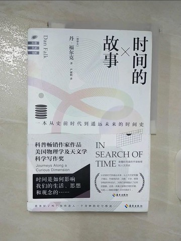 【書寶二手書T3／科學_DZI】時間的故事_簡體_丹·福爾克