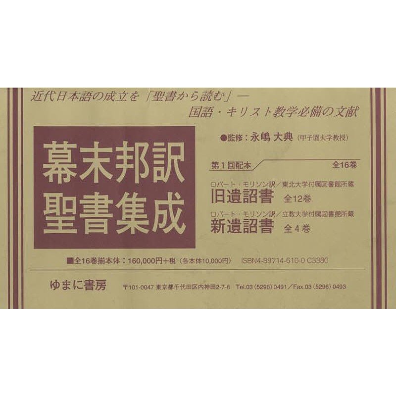 幕末邦訳聖書集成 全16巻