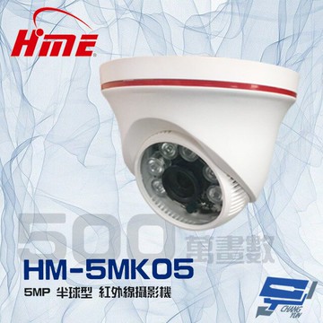 昌運監視器 環名HME HM-5MK05 500萬 5MP 6LED 紅外線半球型攝影機