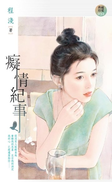 【電子書】癡情紀事