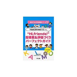 Hi,friends 指導案 評価づくりパーフェクトガイド 外国語活動を徹底サポート