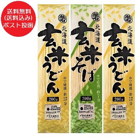 玄米うどん 玄米そば 乾麺 食べ比べ セット 送料無料 玄米 うどん 2袋   玄米 蕎麦 1袋 計3袋 北海道 剣淵町 げんまい うどん げんまい そば