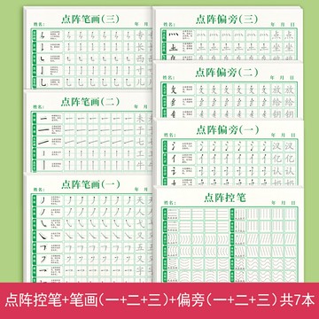 控筆本 控筆練字本 練字帖 1-6年級控筆訓練字帖小學生點陣筆畫筆順練字帖幼小銜接練字本硬筆書法偏旁部首初學者入門套裝專用兒童幼稚園每日一練一年級練習『FY02410』