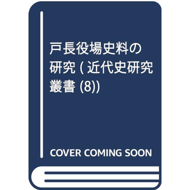 戸長役場史料の研究 (近代史研究叢書 8)