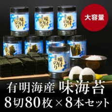 有明海苔　味海苔大丸ボトル 8切80枚入 8本セット(田川市)