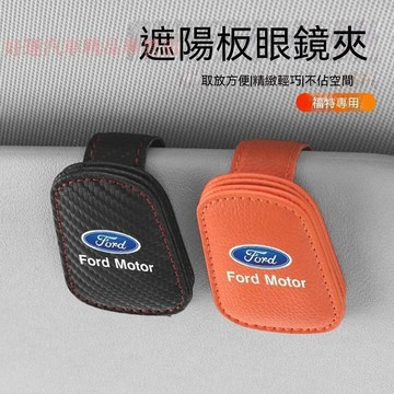 【在臺出貨】Ford福特 汽車眼鏡夾 5D 4D 汽車磁吸眼鏡夾 focus KUGA 汽車磁吸眼鏡夾 MK4  車載眼