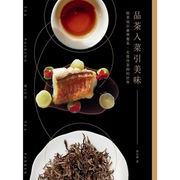 品茶入菜引美味_Readmoo 讀墨電子書