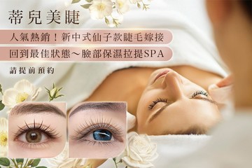 【台北】蒂兒美睫 #GOMAJI吃喝玩樂券#電子票券#美體護膚