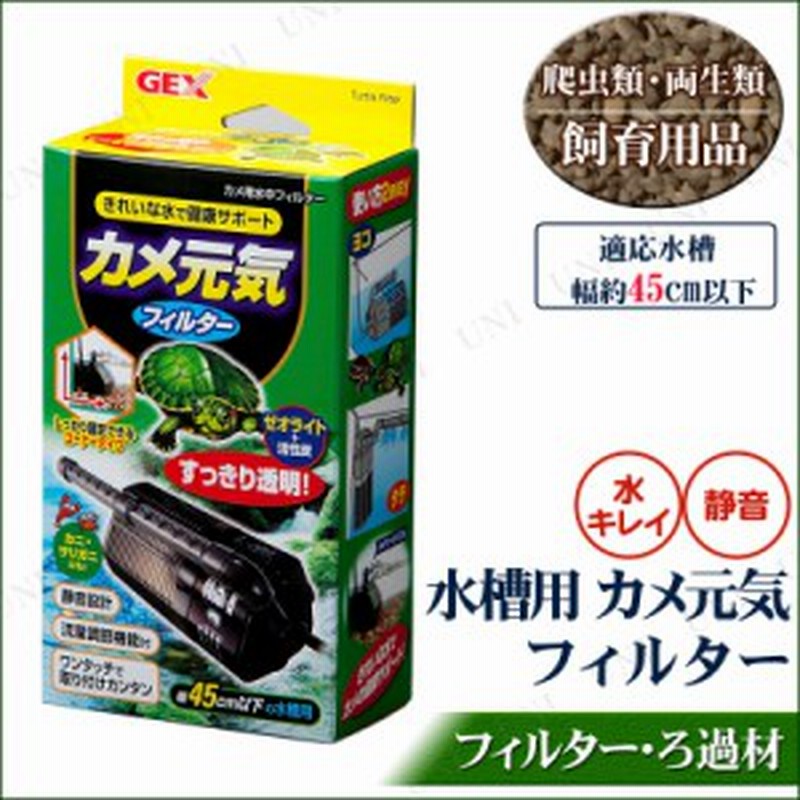 カメ用水中フィルター カメ元気フィルター 45cm水槽用 亀 水槽 ペット用品 ペットグッズ 飼育用品 かめ 爬虫類 通販 Lineポイント最大1 0 Get Lineショッピング