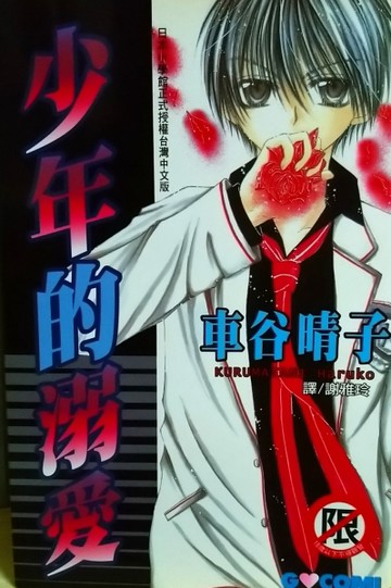 少年的溺愛[二手書_良好]