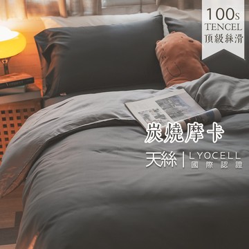 棉床本舖 炭燒摩卡 100支天絲™ 床包/兩用被組 專櫃級 100%天絲 禮物推薦 Loycell 頂級絲滑 素色床包