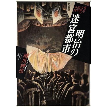 明治の迷宮都市 東京・大阪の遊楽空間 イメージ・リーディング叢書／橋爪紳也(著者)