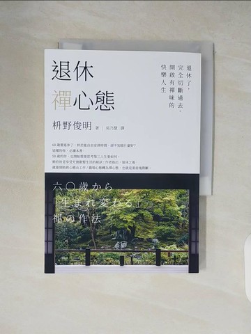 【書寶二手書T9／勵志_XW2】退休禪心態：退休了，完全切斷過去，開啟有禪味的快樂人生_?野俊明,  吳乃慧