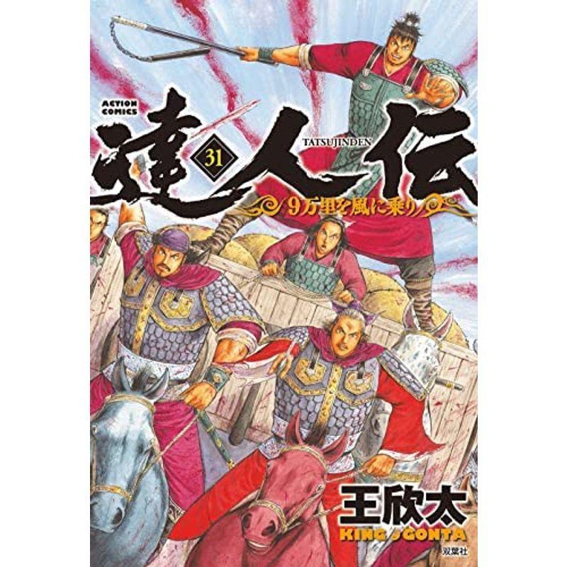 達人伝 9万里を風に乗り コミック 1-31巻セット