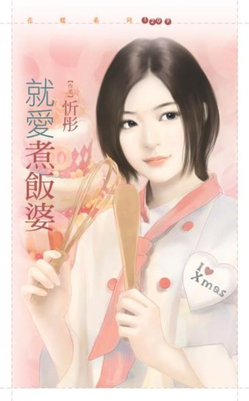 【電子書】就愛煮飯婆