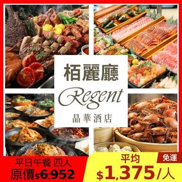 限時↘79折 晶華【栢麗廳】平日午餐四人優惠券1張