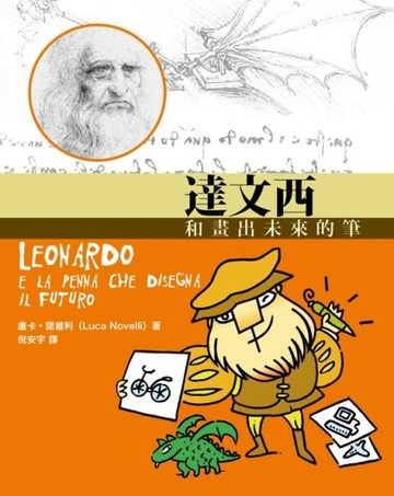 達文西和畫出未來的筆[二手書_良好]