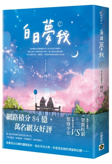 白日夢我：同名電視劇原著小說（下）[二手書_良好]