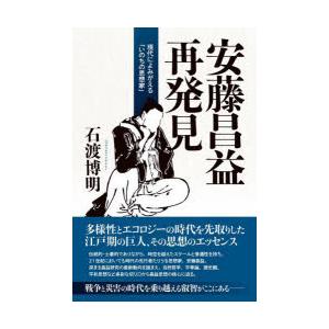 安藤昌益再発見 現代によみがえる いのちの思想家