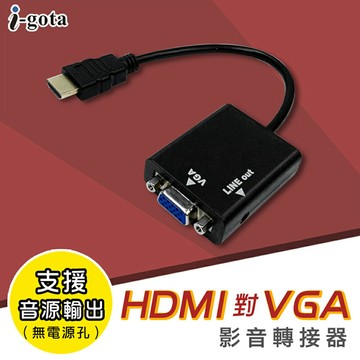 【i-gota】HVGA-015 HDMI轉VGA 影音轉接器-無電源口【三井3C】
