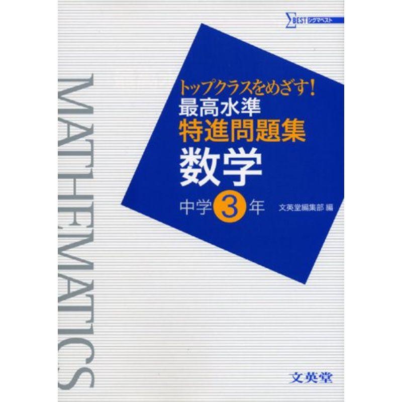 最高水準特進問題集数学中学3年 (シグマベスト)