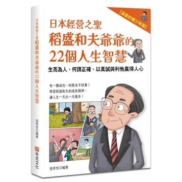 日本經營之聖稻盛和夫爺爺的22個人生智慧【城邦讀書花園】