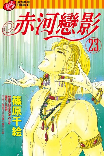 【電子書】赤河戀影(23)