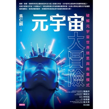 元宇宙大冒險_Readmoo 讀墨電子書