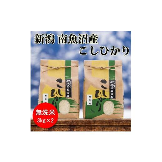 ふるさと納税 新潟県 南魚沼市 南魚沼産コシヒカリ(無洗米3kg×2袋)を全12回