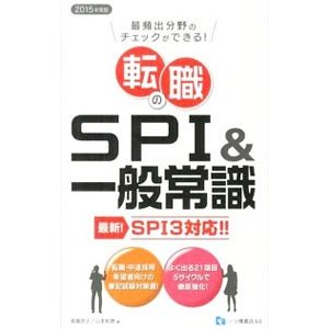 転職のＳＰＩ＆一般常識 ＳＰＩ３対応！！ ２０１５年度版／高嶌悠人／山本和男