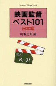 映画監督ベスト101 日本篇 新装版 [本]