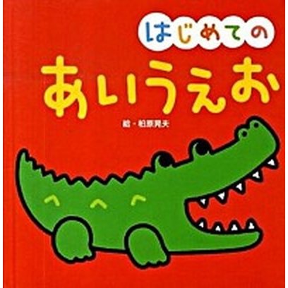 はじめてのあいうえお    永岡書店 柏原晃夫 (単行本) 中古