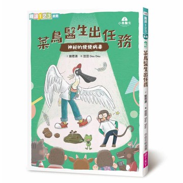 小島醫生２：菜鳥醫生出任務─神祕的便便病毒