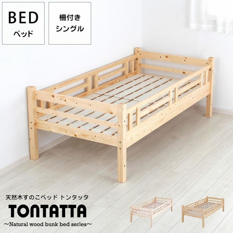 【国内配送】 天然木 北欧 すのこベッド 柵付きシングルベッド トンタッタ ベッドフレーム