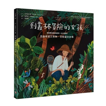 不簡單女孩（5）：到叢林冒險的女孩——昆蟲學家艾芙琳‧奇斯曼的【二手書_良好】TAAZE讀冊生活