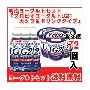 明治 ヨーグルト [プロビオLG21カップ][プロビオLG21ドリンク]セット 食べるタイプとドリンクタイプ 